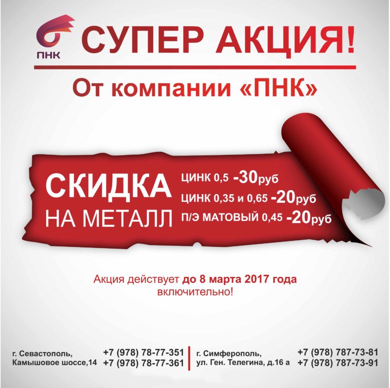 АКЦИЯ НА МЕТАЛЛ ОТ "ПНК"!