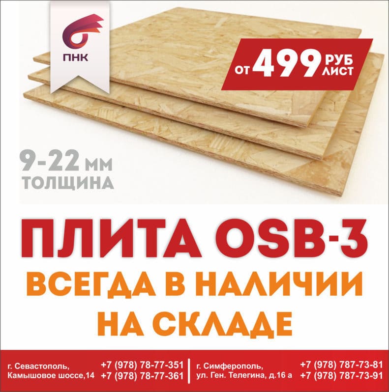 НОВЫЕ СКЛАДСКИЕ ПОЗИЦИИ: ПЛИТЫ OSB-3