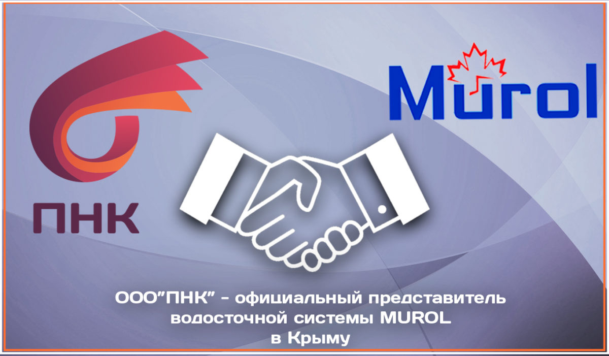 ООО "ПНК" официальный дилер MUROL